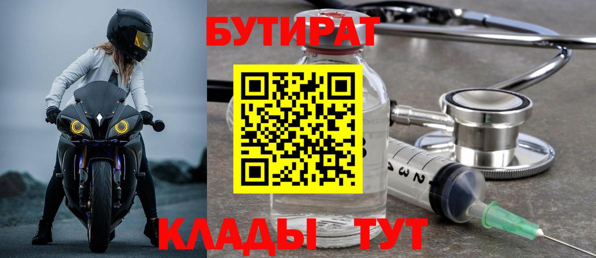 БУТИРАТ бутик Курганинск